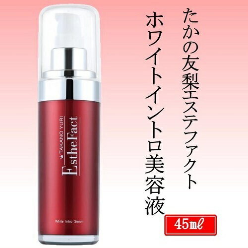 化粧品 コスメ たかの友梨 エステファクト ホワイトイントロ美容液 45ml TT-4