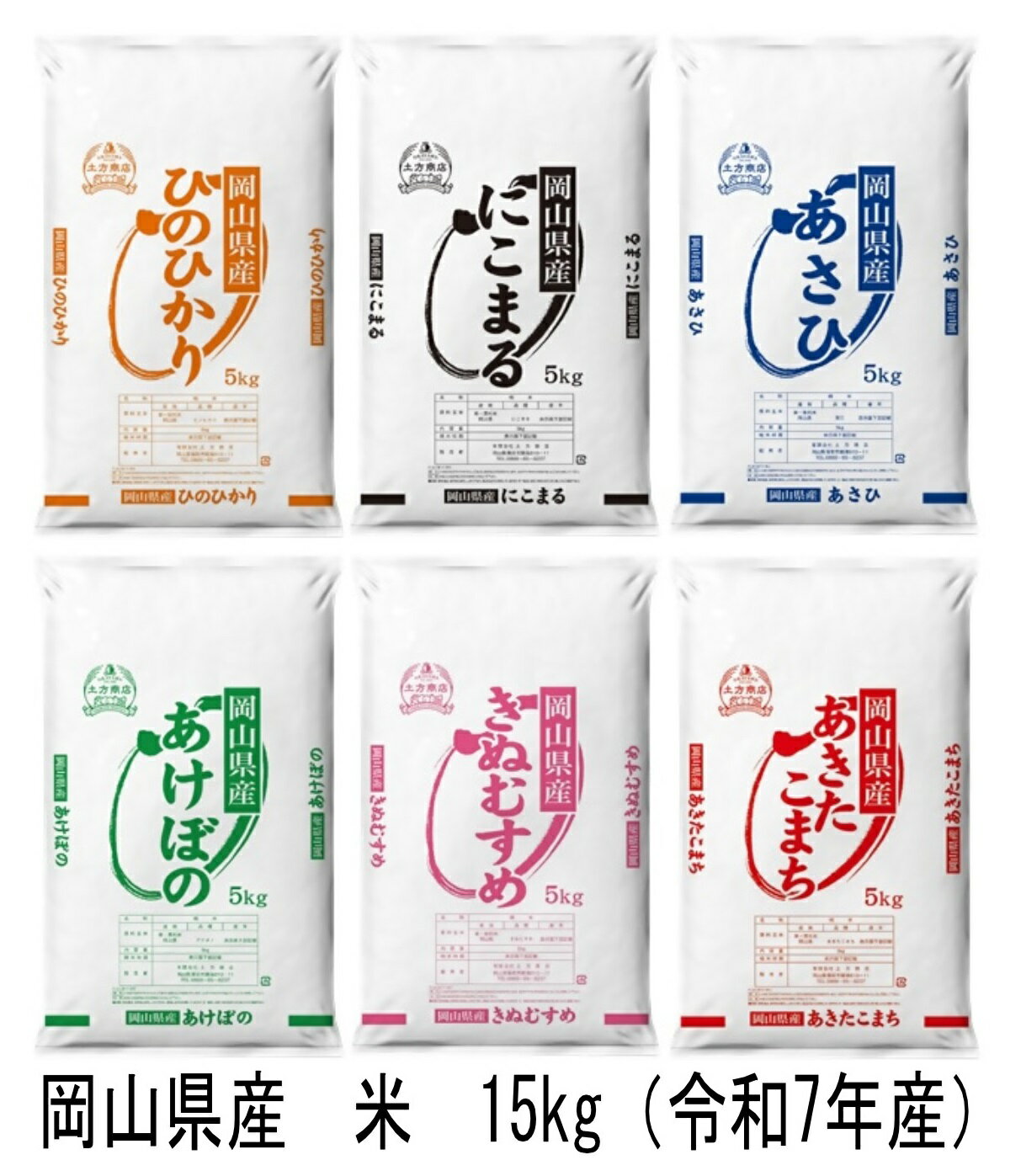 岡山県産 米 ヒノヒカリ・にこまる・朝日・アケボノ・きぬむすめ・あきたこまち(令和7年産)15kg hh-109