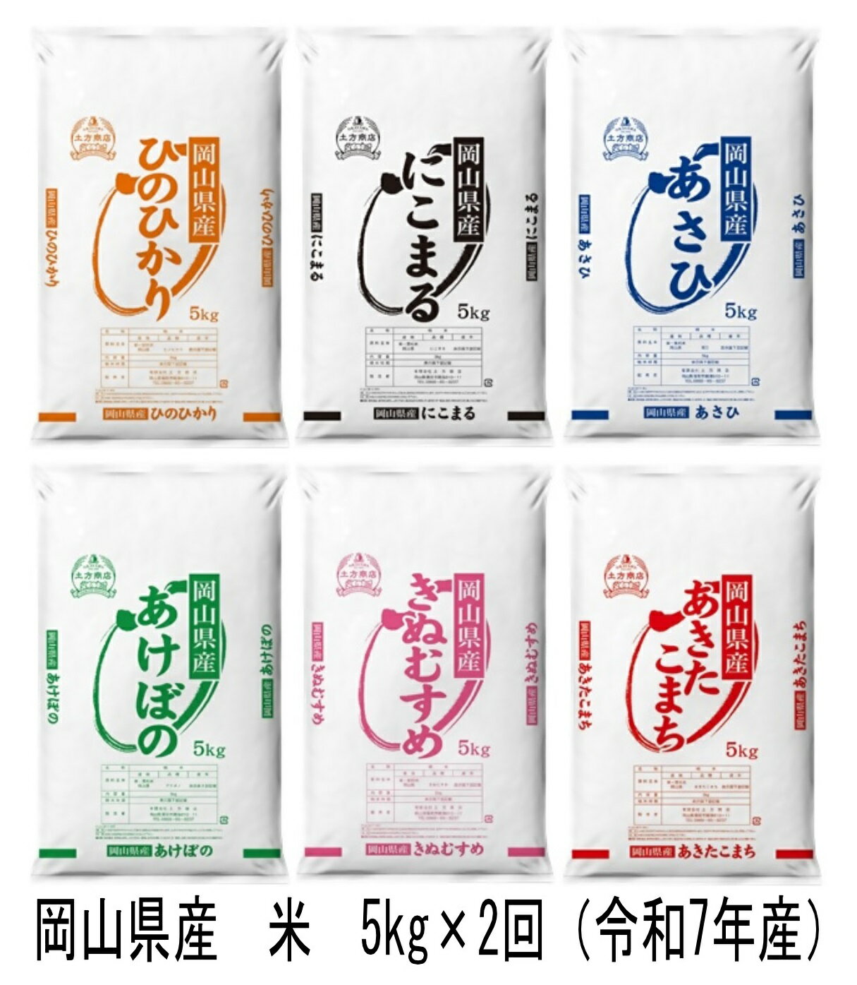 [定期便]岡山県産 米 ヒノヒカリ・にこまる・朝日・アケボノ・きぬむすめ・あきたこまち(令和7年産)5kg×2回 CT-8