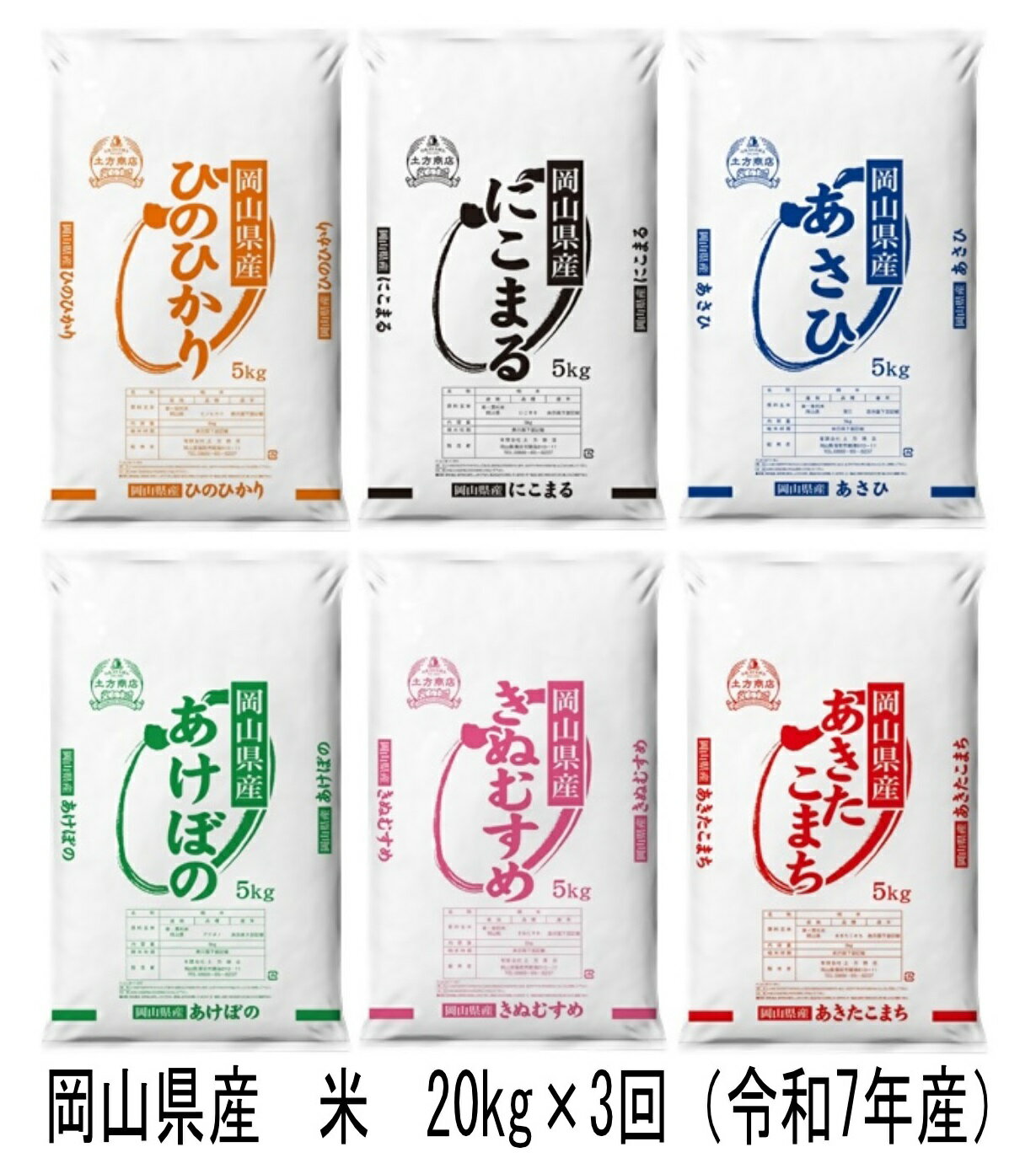 【ふるさと納税】【定期便】岡山県産　米　ヒノヒカリ・にこまる・朝日・アケボノ・きぬむすめ・あきたこまち（令和7年産）20kg×3回　WW-10