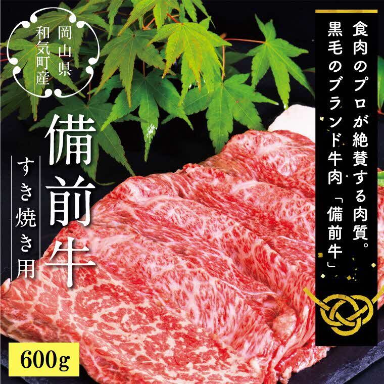 【ふるさと納税】DD-18　牛肉　備前牛（黒毛牛）すき焼きセット　600g