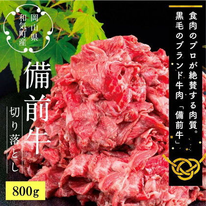 牛肉　備前牛（黒毛牛）切り落とし　800g　CC-106