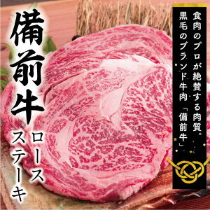 【ふるさと納税】 牛肉 備前牛(黒毛牛)ロースステーキセット 180g×2枚 DD-41