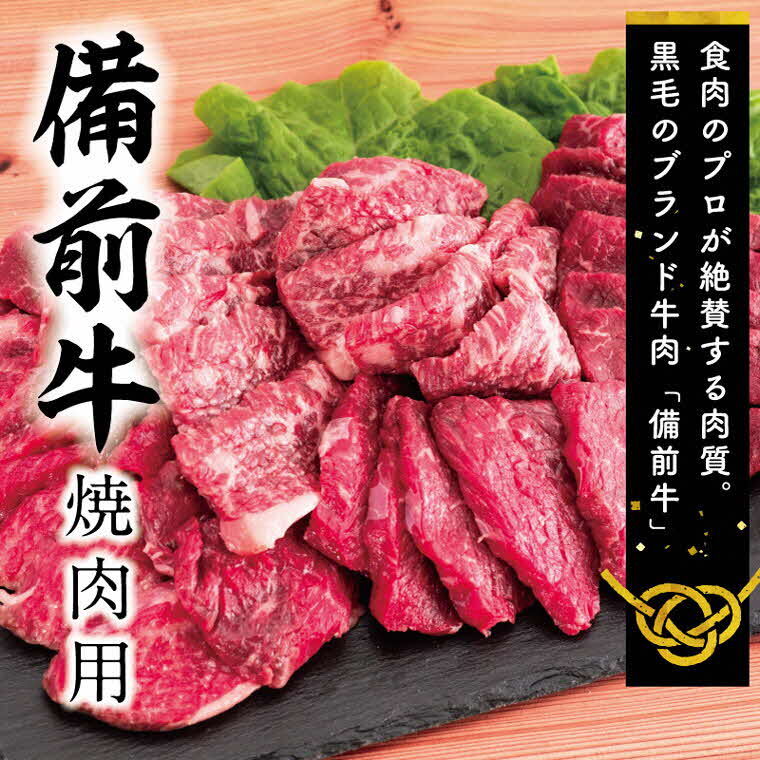 牛肉 備前牛(黒毛牛)焼肉セット 600g