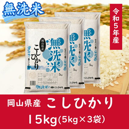 お米 こしひかり【無洗米】岡山県産こしひかり100%（令和5年産）15kg 岡山県 和気町 国産 ごはん ゴハン ご飯 白飯 おすすめ DD-76