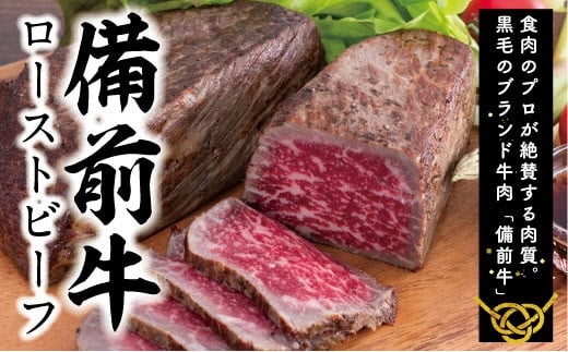 牛肉 備前牛(黒毛牛)ローストビーフ300g CC-105