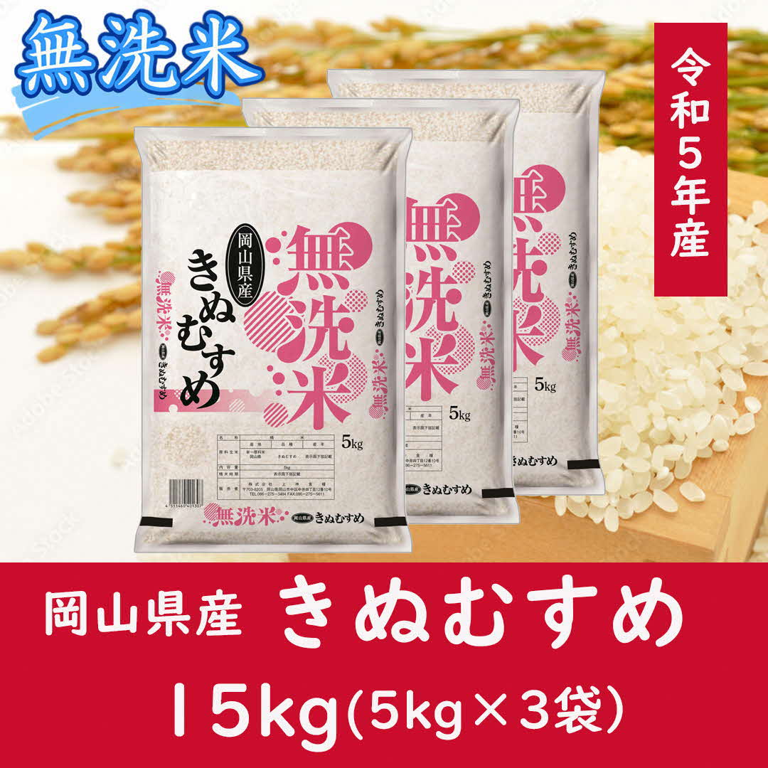 お米 きぬむすめ [無洗米]岡山県産きぬむすめ100%(令和5年産)15kg oo-118