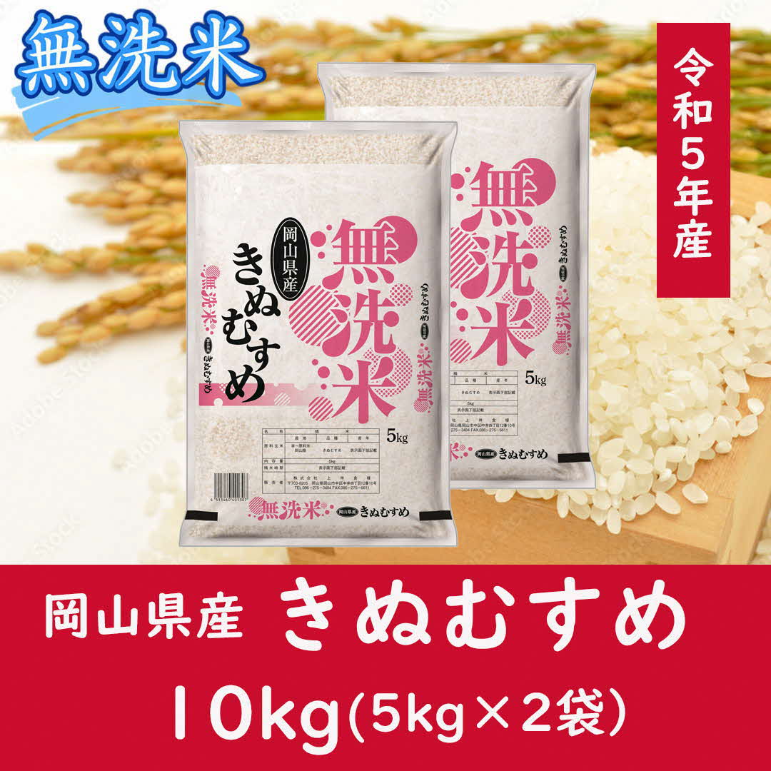 お米 きぬむすめ [無洗米]岡山県産きぬむすめ100%(令和5年産)10kg CC-112