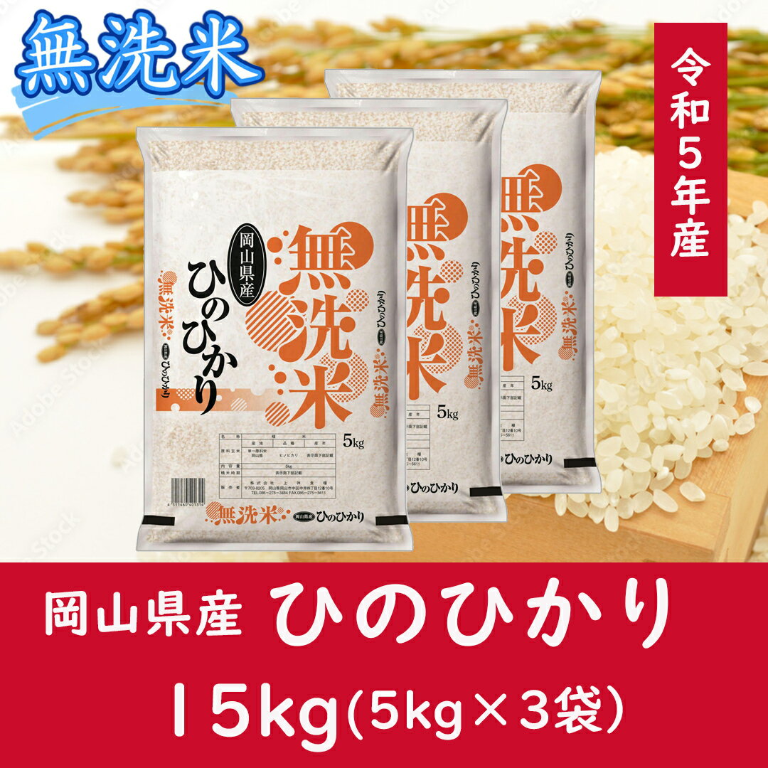 お米 ひのひかり [無洗米]岡山県産ひのひかり100%(令和5年産)15kg oo-119