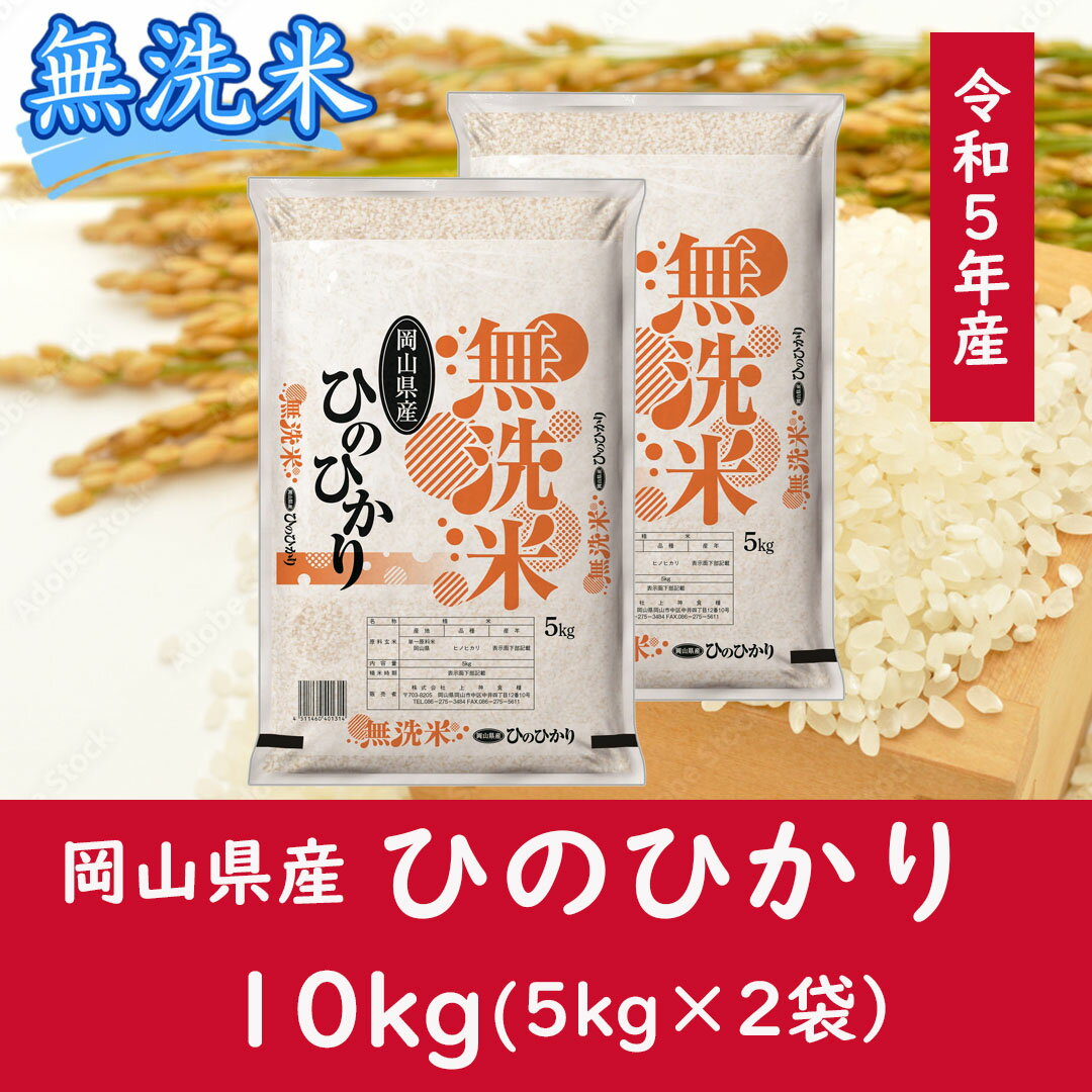 【ふるさと納税】 お米　ひのひかり　【無洗米】岡山県産ひのひかり100%（令和5年産）10kg　CC-115