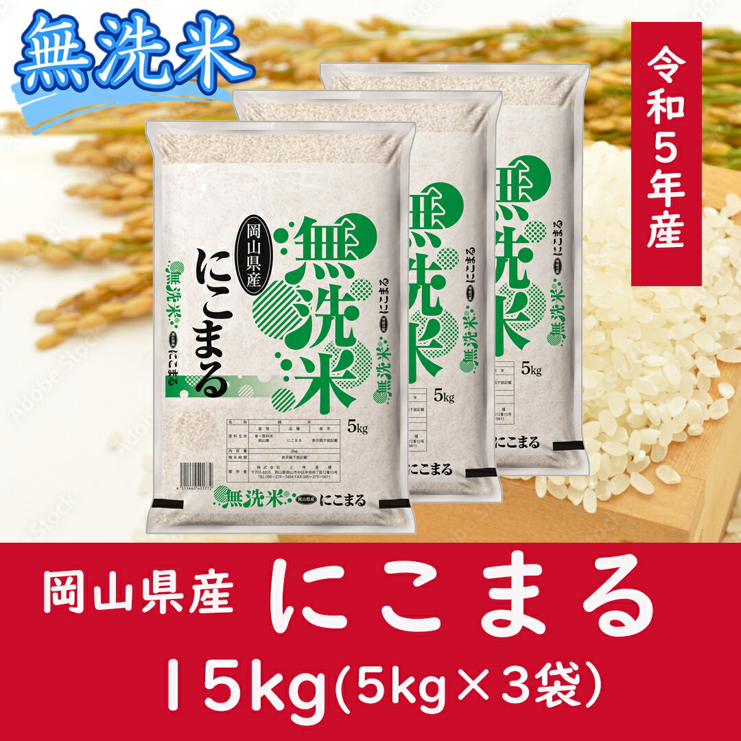 お米 にこまる [無洗米]岡山県産にこまる100%(令和5年産)15kg oo-120