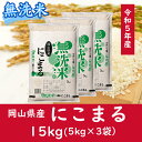 人気ランキング第8位「岡山県和気町」口コミ数「0件」評価「0」 お米　にこまる　【無洗米】岡山県産にこまる100%（令和5年産）15kg　oo-120