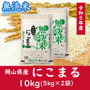 人気ランキング第22位「岡山県和気町」口コミ数「1件」評価「5」 お米　にこまる　【無洗米】岡山県産にこまる100%（令和5年産）10kg　CC-116