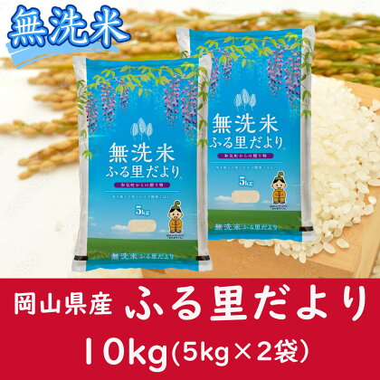 お米　【無洗米】岡山県産ふる里だより（ブレンド米）10kg　CC-114