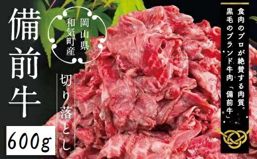 【ふるさと納税】牛肉　備前牛（黒毛牛）切り落とし　600g　CC-106