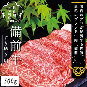 【ふるさと納税】DD-18 牛肉 備前牛(黒毛牛)すき焼きセット 500g