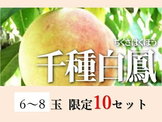 桃 千種白鳳(6〜8個・約2.0kg)化粧箱入り Cz-18