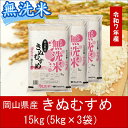 【ふるさと納税】 お米 きぬむすめ 【無洗米】岡山県産きぬむすめ100%(令和7年産)15kg hh-107