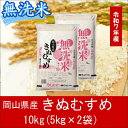 【ふるさと納税】 お米 きぬむすめ 【無洗米】岡山県産きぬむすめ100%(令和7年産)10kg gg-106