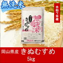 【ふるさと納税】 お米 きぬむすめ 【無洗米】岡山県産きぬむすめ100%(令和7年産)5kg AC-32