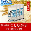 【ふるさと納税】 お米 こしひかり【無洗米】岡山県産こしひかり100%(令和7年産)15kg 岡山県 和気町 国産 ごはん ゴハン ご飯 白飯 おすすめ Fq-2