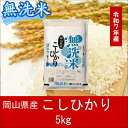 【ふるさと納税】 お米 コシヒカリ【無洗米】岡山県産こしひかり100%(令和7年産)5kg 岡山県 和気町 国産 ごはん ゴハン ご飯 白飯 おすすめ oo-135