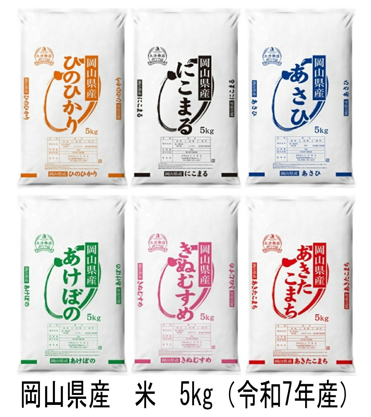 岡山県産 米 ヒノヒカリ・にこまる・朝日・アケボノ・きぬむすめ・あきたこまち(令和7年産)5kg oo-136