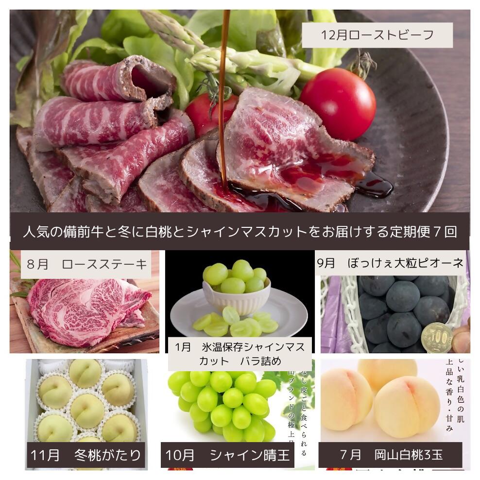 KK-7[令和8年発送・先行予約]美味しい備前牛と冬に白桃とシャインマスカットの全7回定期便