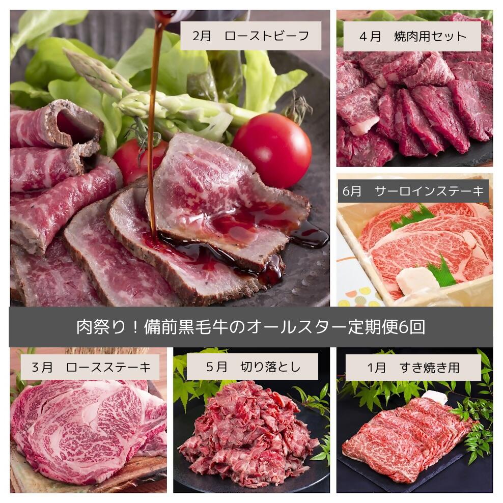 dh-2[令和8年発送・先行予約]肉祭り!備前黒毛牛の牛肉堪能全6回定期便