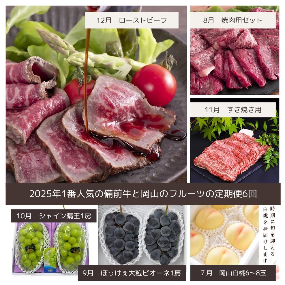 dh-3[令和8年発送・先行予約]岡山の美味しい果物と備前黒毛牛の全6回定期便