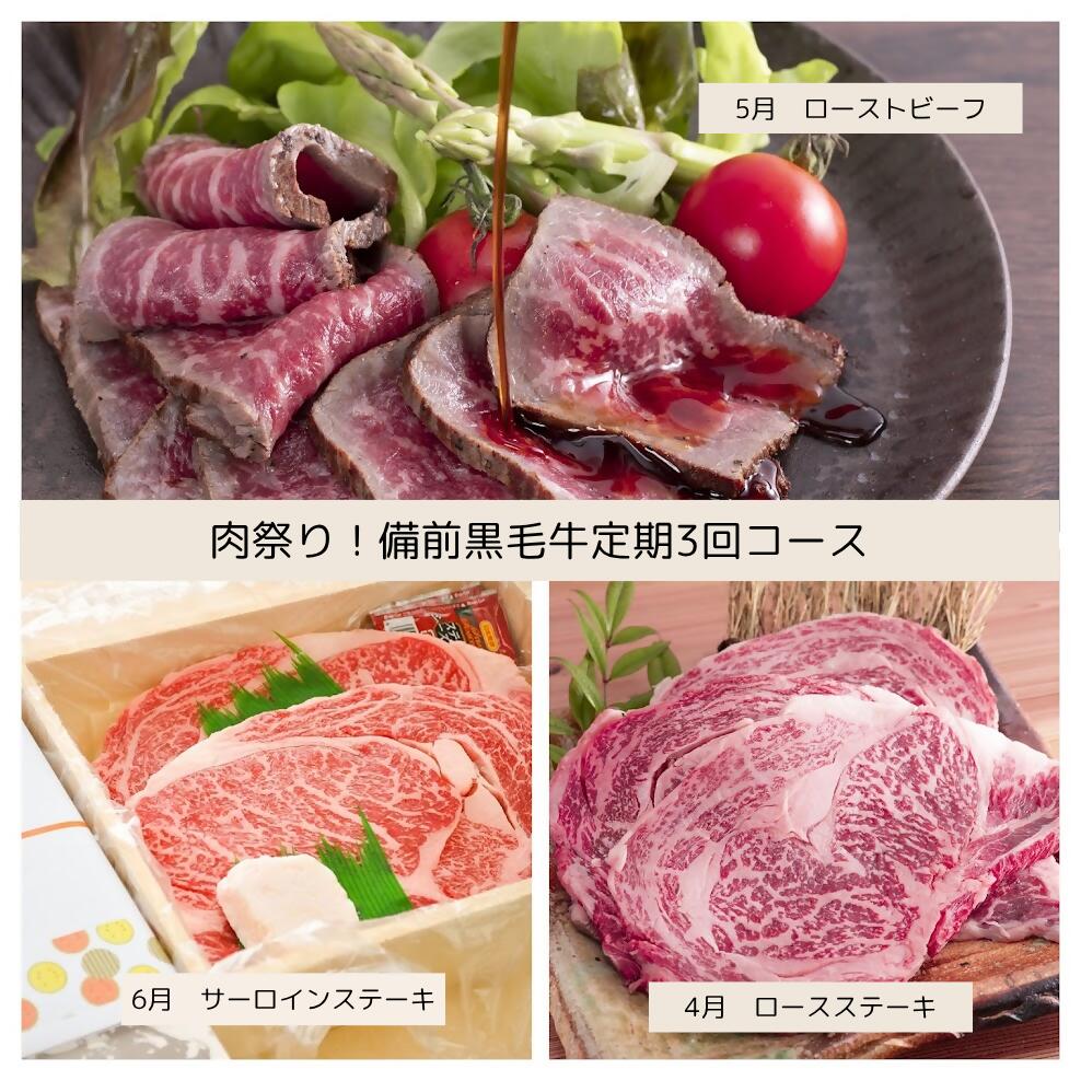 GH-8[令和8年発送・先行予約]肉祭り!備前黒毛牛の牛肉推し全3回定期便