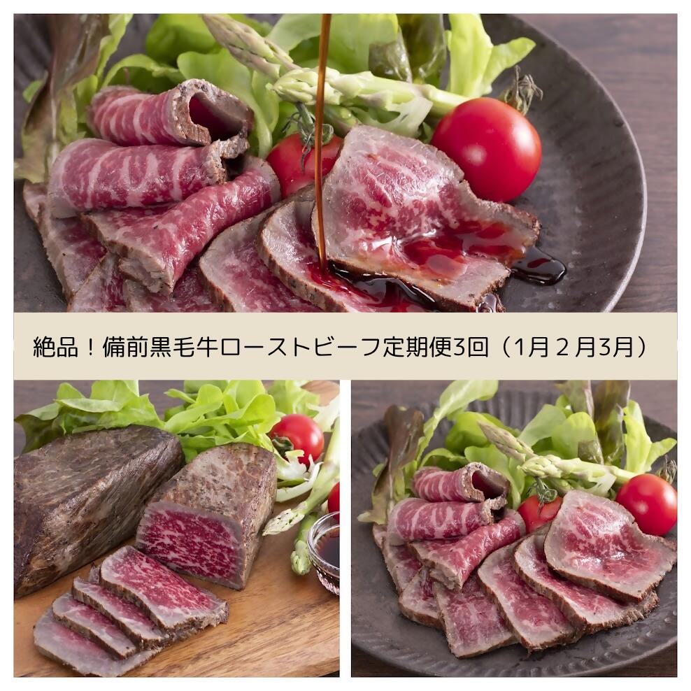 yh-2[令和8年発送・先行予約]肉祭り!備前黒毛牛のローストビーフ全3回定期便