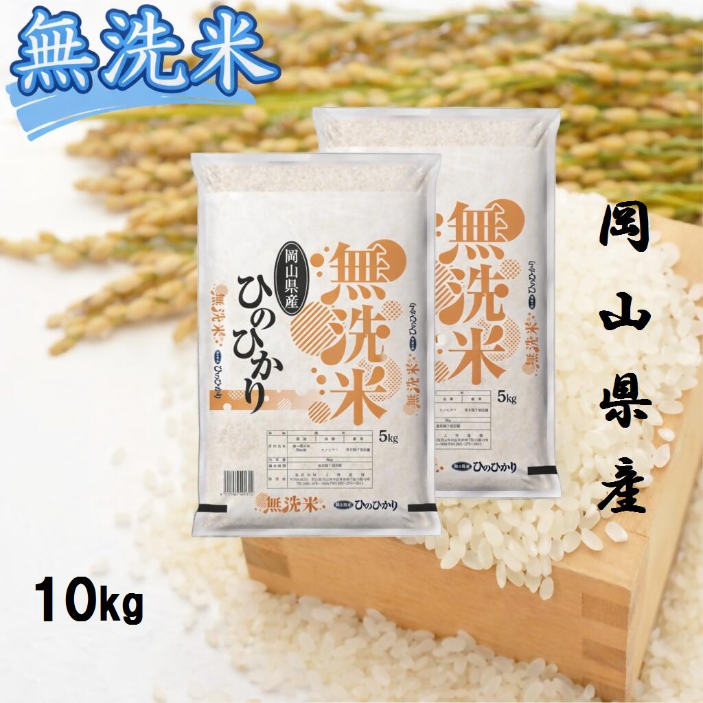 【ふるさと納税】 お米　ひのひかり　【無洗米】岡山県産ひのひかり100%（令和7年産）10kg　CS-15
