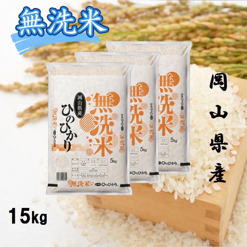 お米 ひのひかり [無洗米]岡山県産ひのひかり100%(令和7年産)15kg XX-5