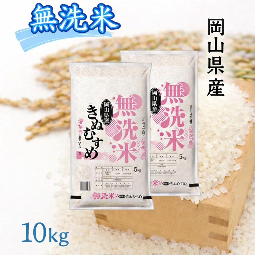 【ふるさと納税】 お米　きぬむすめ　【無洗米】岡山県産きぬむすめ100%（令和7年産）10kg　CS-14