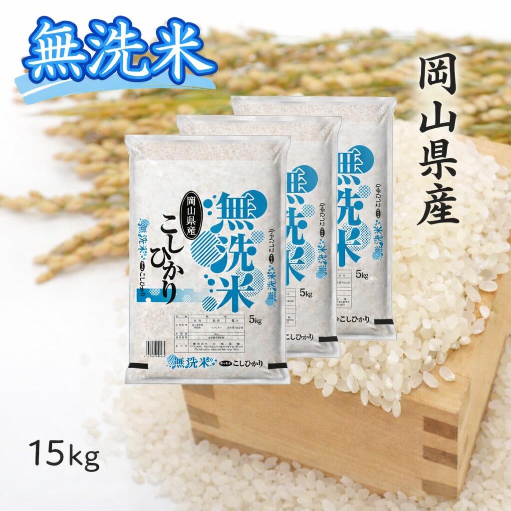 【ふるさと納税】 お米 こしひかり【無洗米】岡山県産こしひかり100%（令和7年産）15kg 岡山県 和気町 国産 ごはん ゴハン ご飯 白飯 おすすめ FF-49
