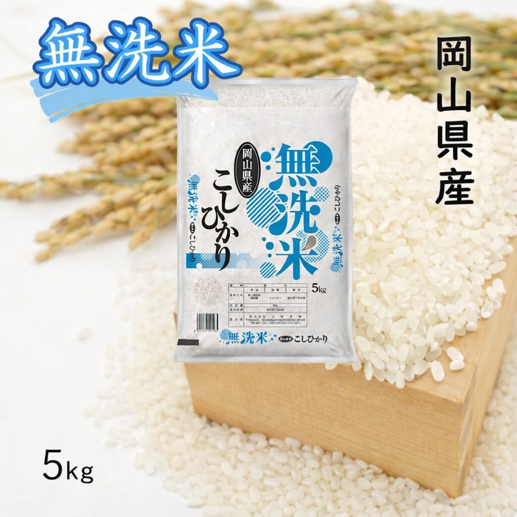【ふるさと納税】 お米 コシヒカリ【無洗米】岡山県産こしひかり100%（令和7年産）5kg 岡山県 和気町 国産 ごはん ゴハン ご飯 白飯 おすすめ SS-134