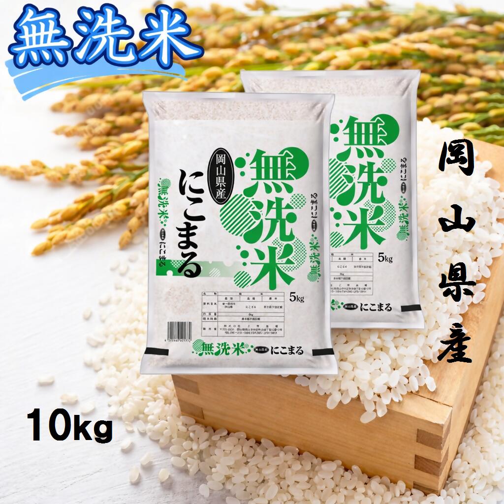 【ふるさと納税】 お米　にこまる　【無洗米】岡山県産にこまる100%（令和7年産）10kg　CS-16