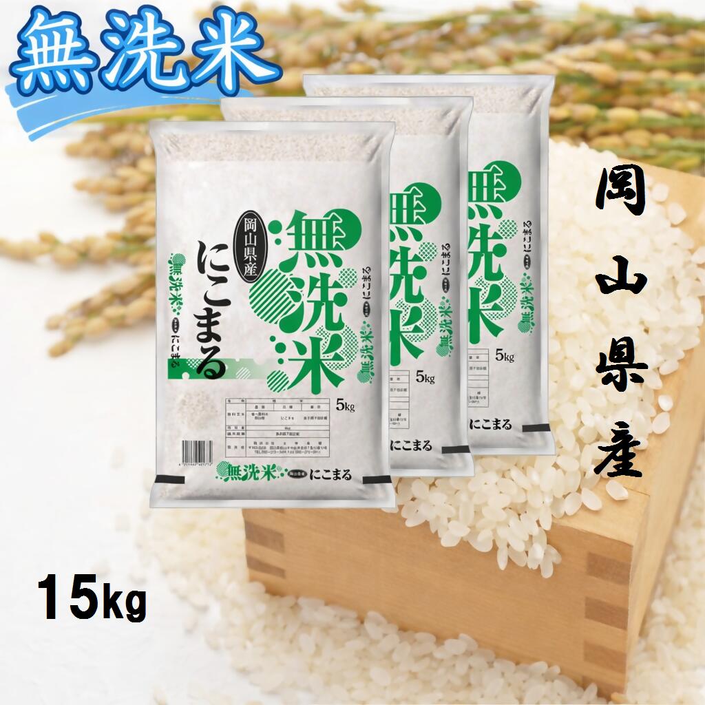 お米 にこまる [無洗米]岡山県産にこまる100%(令和7年産)15kg XX-6