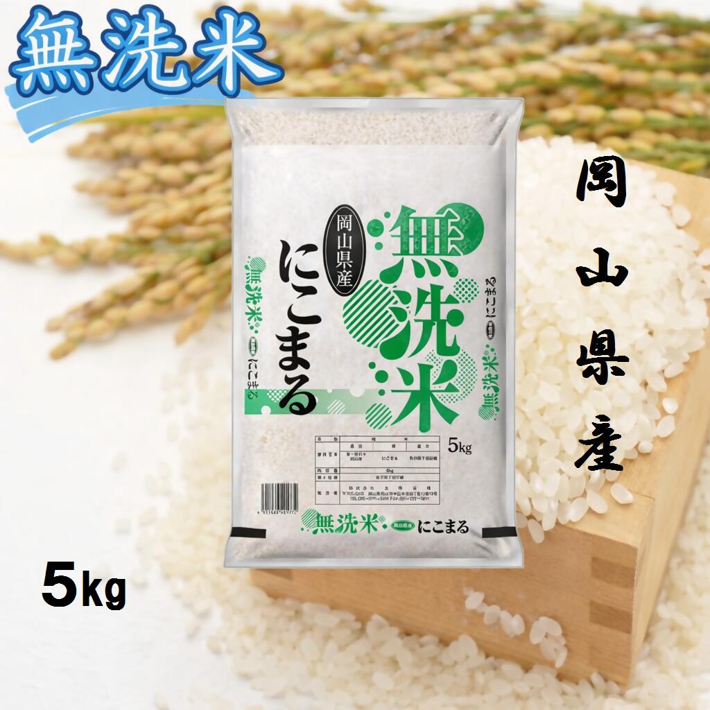 【ふるさと納税】 お米　にこまる　【無洗米】岡山県産にこまる100%（令和7年産）5kg　SS-135