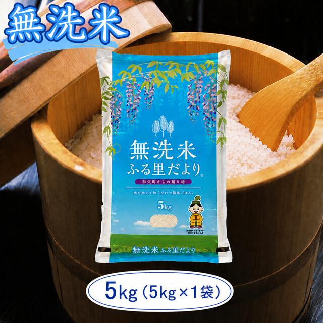 無洗米 ブレンド米 ふる里だより 5kg (5kg×1袋) 送料無料 こめ 白米 ごはん 米研ぎ不要 岡山県 和気町 上-18
