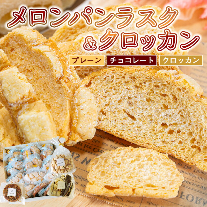 【ふるさと納税】クロッカンとラスク約60カットセット 町の小さなパン屋さん momo ラスク＆クロッカンセット メロンパン5個 チョコメロンパン5個 クロッカン3個北海道産小麦 無添加のサムネイル