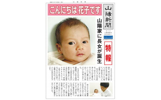 20位! 口コミ数「0件」評価「0」山陽新聞　赤ちゃん新聞（オリジナル記事）