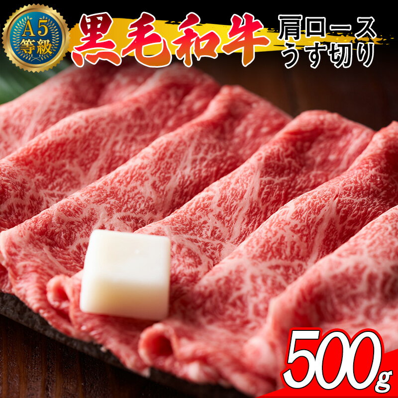 A5等級 黒毛和牛 肩ロース うす切り 約500g 岡山県産(WFH)