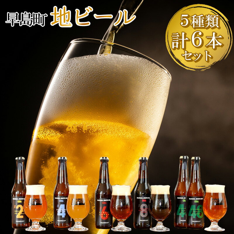 7位! 口コミ数「0件」評価「0」地ビール6本セット 1本当り330ml クラフトビール OKAYAMA JIMOTO BEER 086 ～岡山 倉敷 一倉株式会社 訳あり ･･･ 