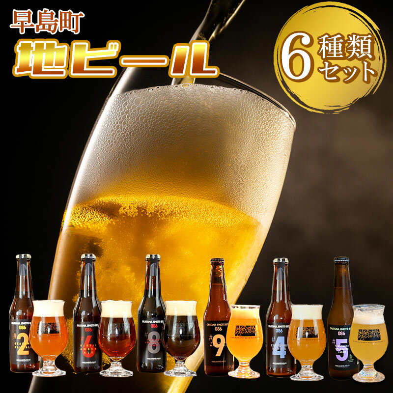 【ふるさと納税】地ビール6本セット 1本当り330ml クラフトビール OKAYAMA JIMOTO BEER 086 ~岡山 倉敷 一倉株式会社 訳あり 晴れの国岡山 本物のクラフトビール 自社醸造クラフトビール 飲み比べ 飲み物 地ビール飲み比べ~
