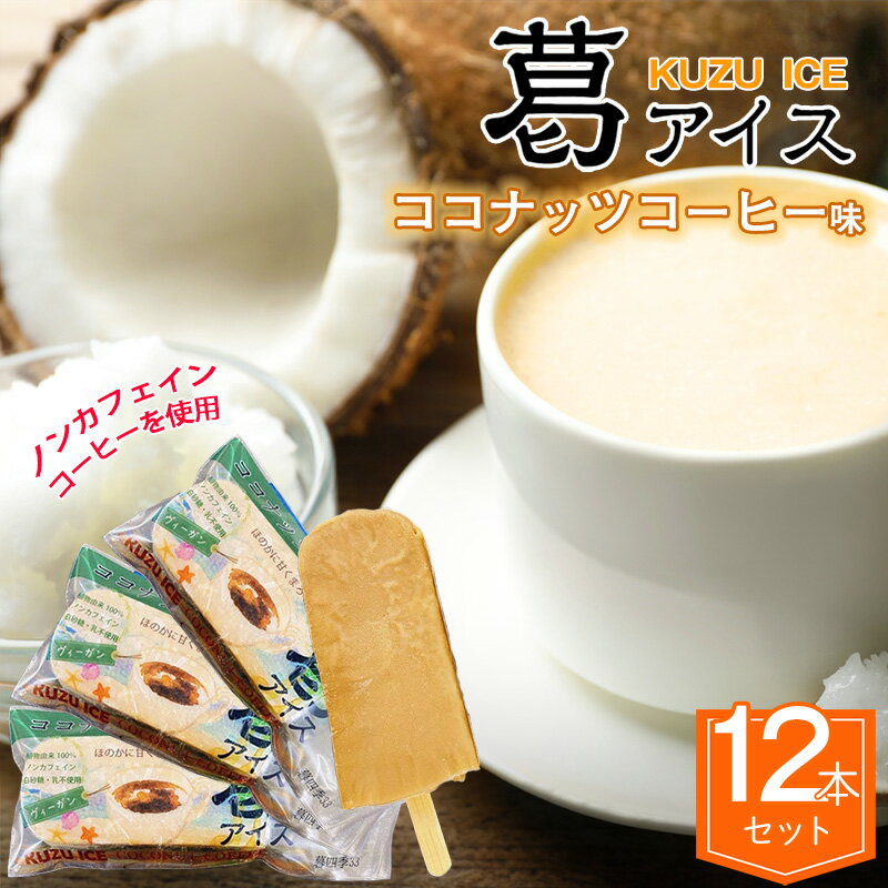 本葛アイス　ココナッツコーヒー12 本セット（花みづき）