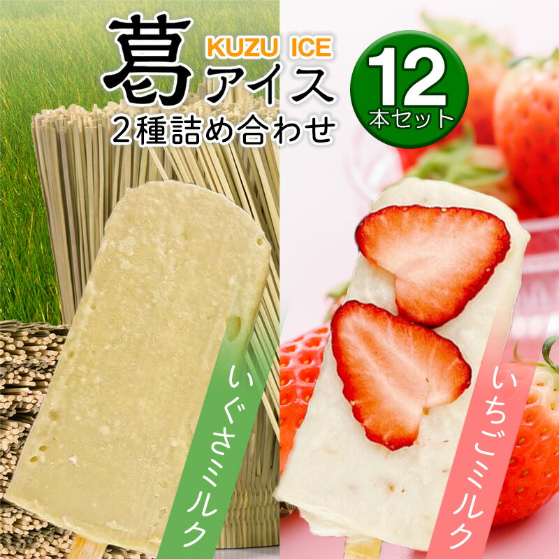 本葛アイス いちごミルク＆いぐさミルク12 本セット（花みづき）