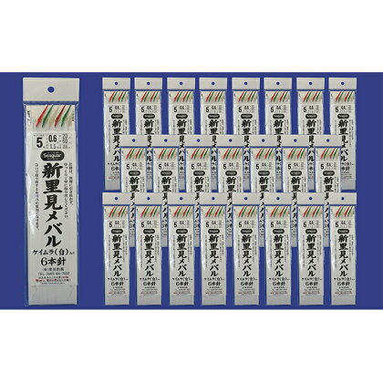 新里見メバル(5号-0.6号)24枚組 【雑貨・日用品】
