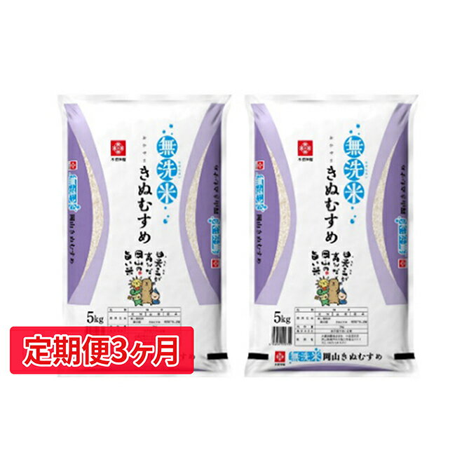 【ふるさと納税】【定期便3ヵ月】無洗米岡山県産きぬむすめ5kg×2袋（10kg）　【...